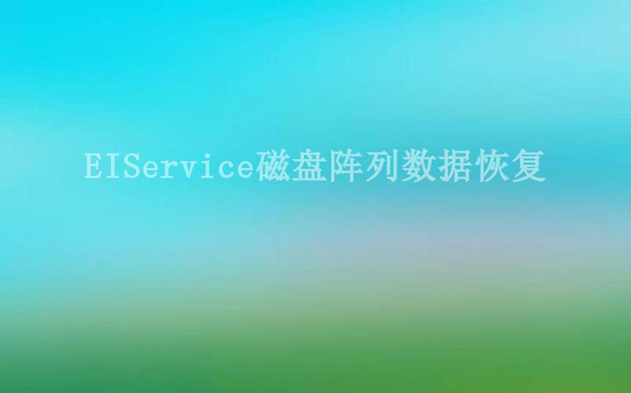 EIService磁盘阵列数据恢复1