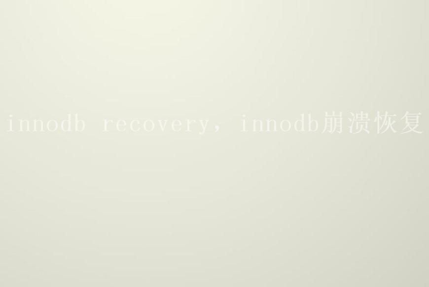 innodb recovery，innodb崩溃恢复1