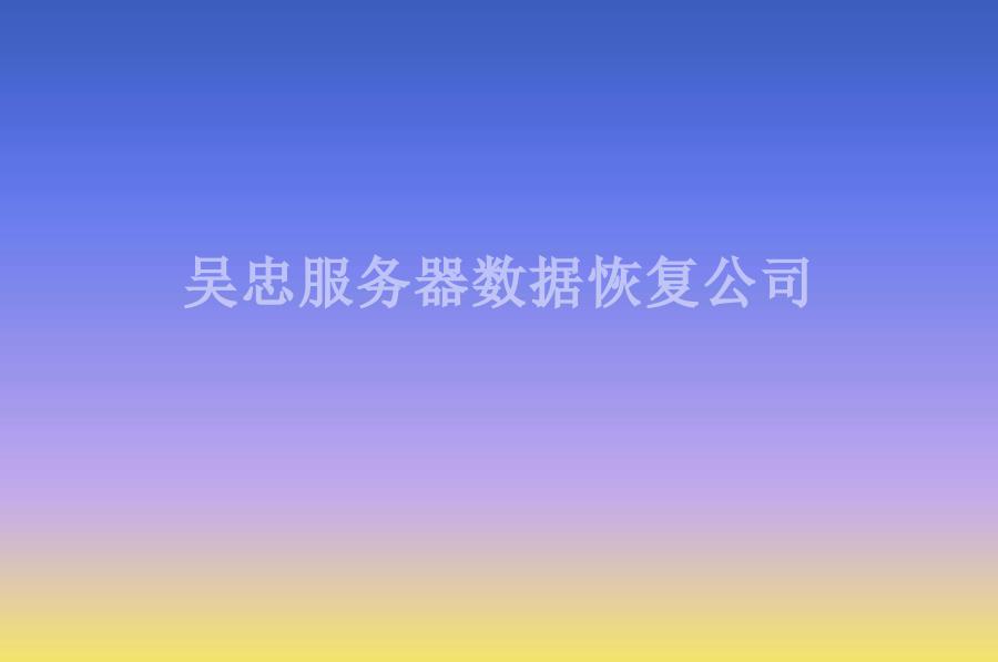 吴忠服务器数据恢复公司2