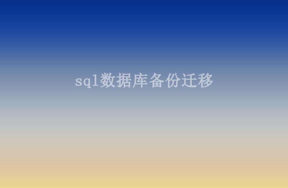 sql数据库备份迁移1