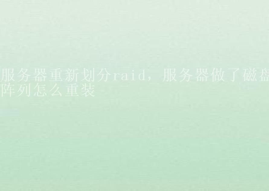 服务器重新划分raid，服务器做了磁盘阵列怎么重装1