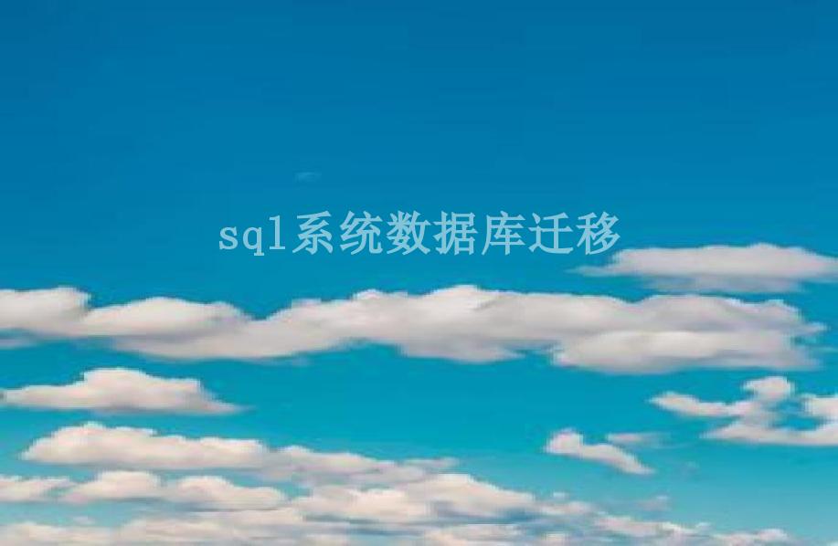 sql系统数据库迁移2