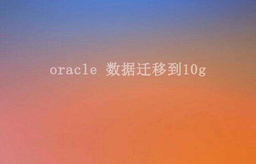 oracle 数据迁移到10g1