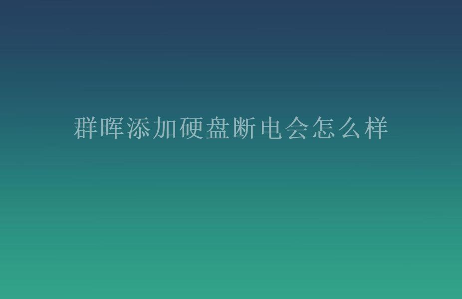 群晖添加硬盘断电会怎么样1