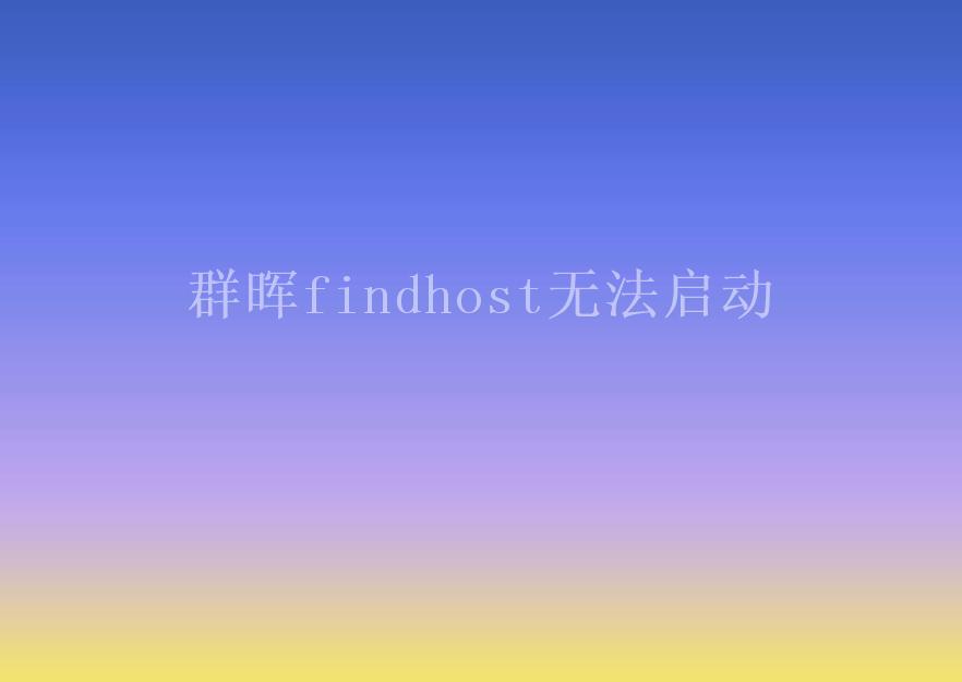 群晖findhost无法启动1