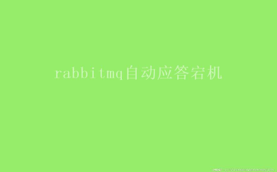 rabbitmq自动应答宕机2