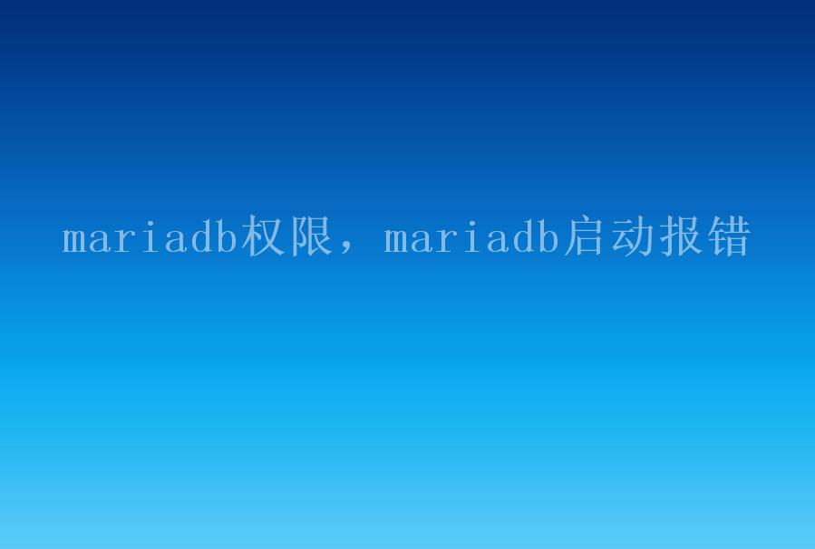 mariadb权限，mariadb启动报错2