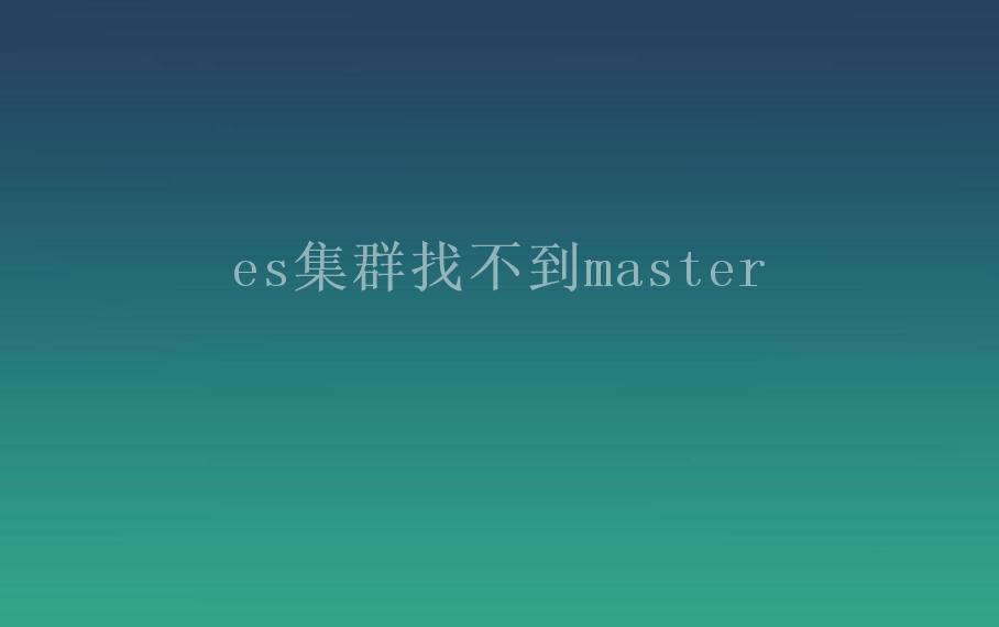 es集群找不到master1