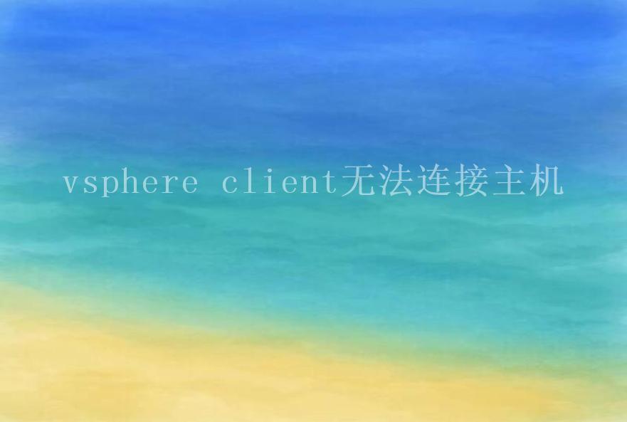 vsphere client无法连接主机2