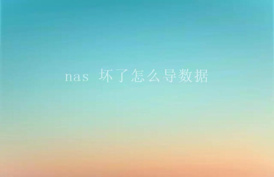 nas 坏了怎么导数据1