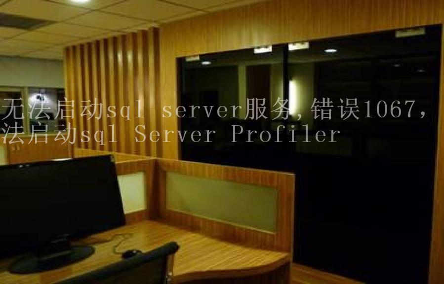 无法启动sql server服务,错误1067，无法启动sql Server Profiler1