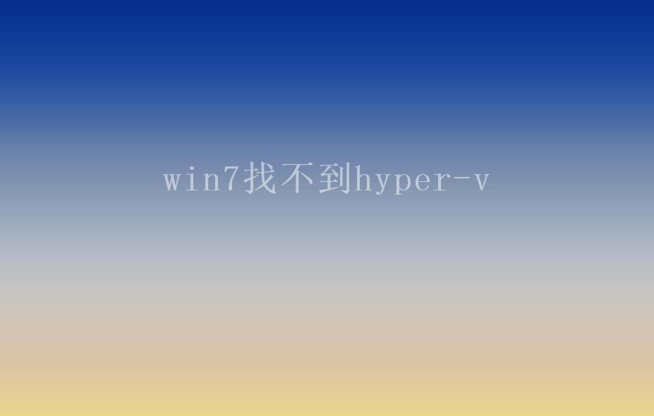 win7找不到hyper-v1