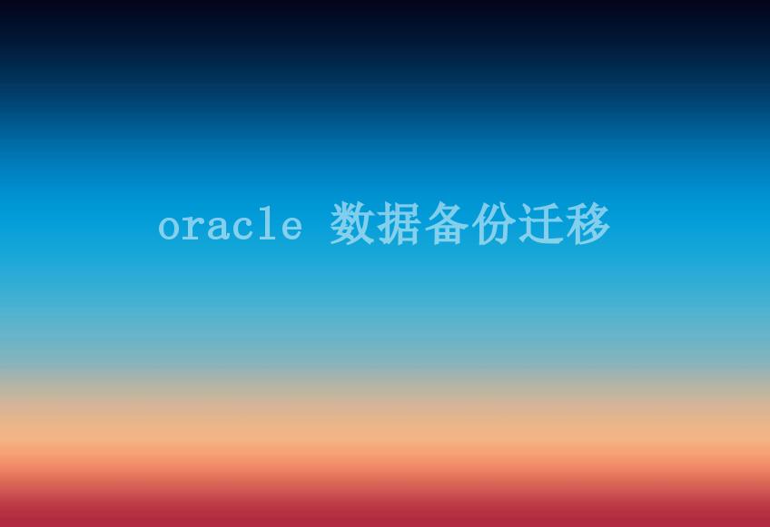 oracle 数据备份迁移2