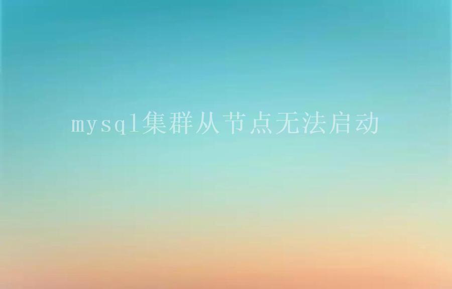 mysql集群从节点无法启动2