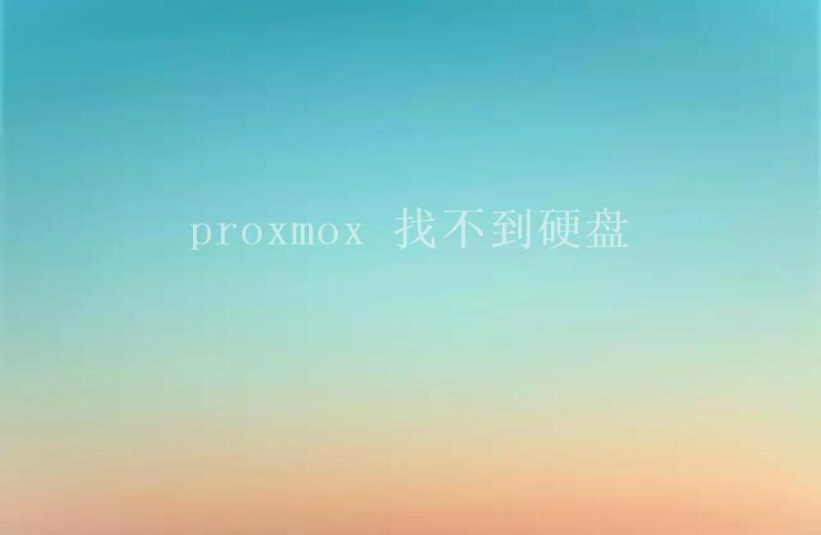 proxmox 找不到硬盘1