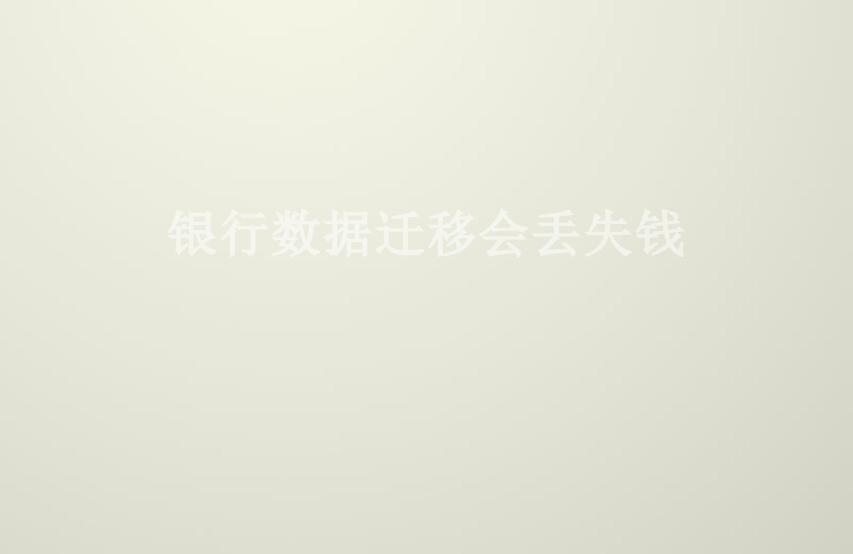 银行数据迁移会丢失钱2