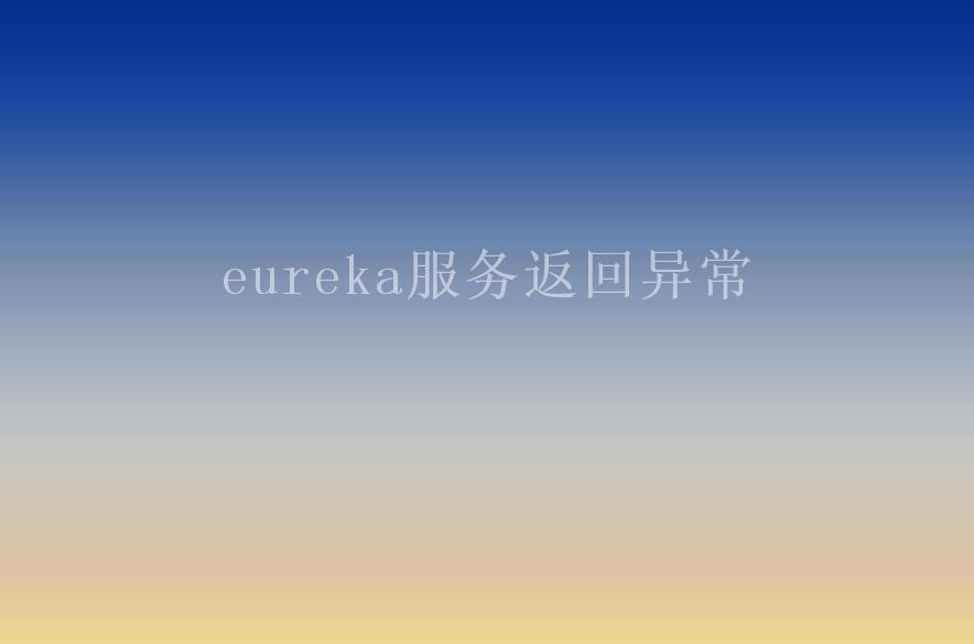 eureka服务返回异常1