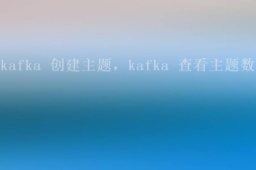 kafka 创建主题，kafka 查看主题数据1