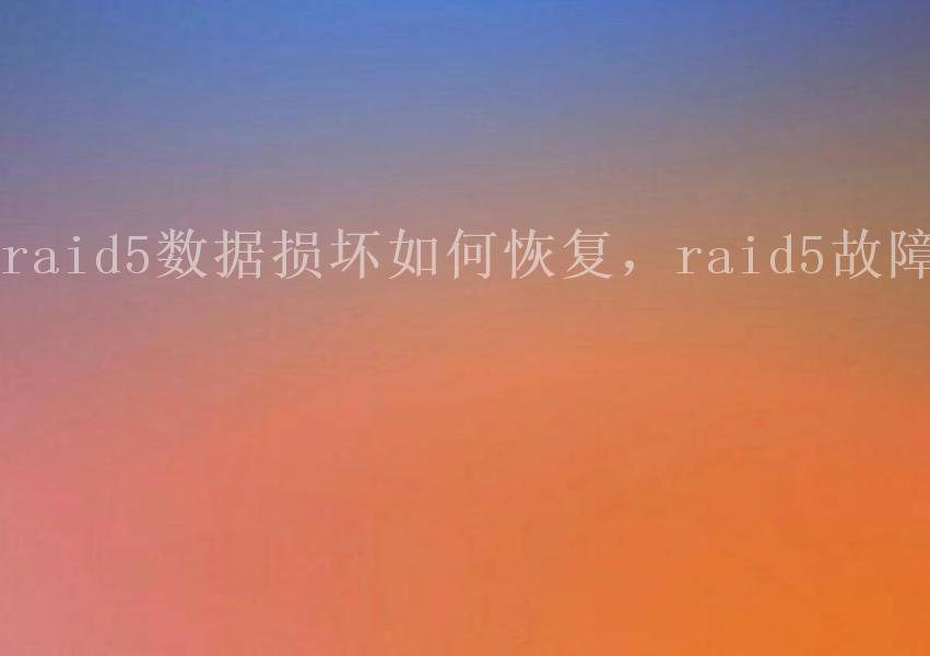 raid5数据损坏如何恢复，raid5故障1