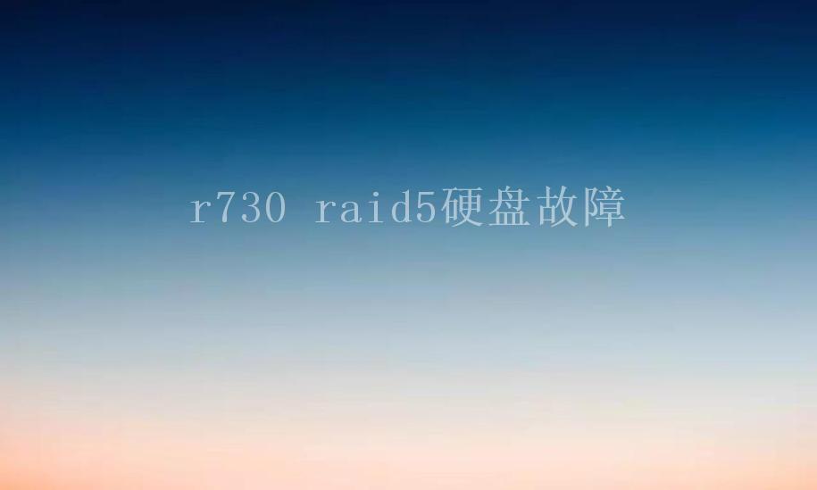 r730 raid5硬盘故障1