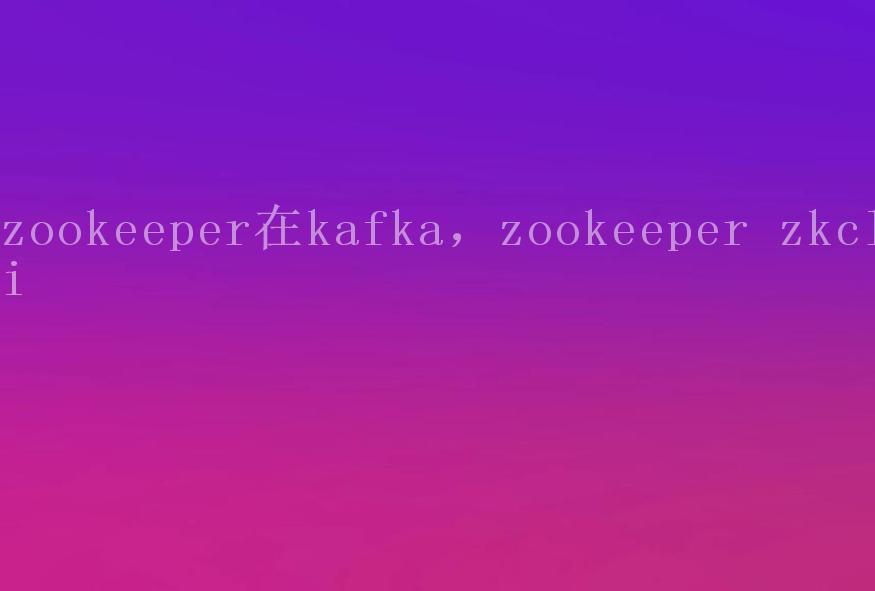 zookeeper在kafka，zookeeper zkcli1