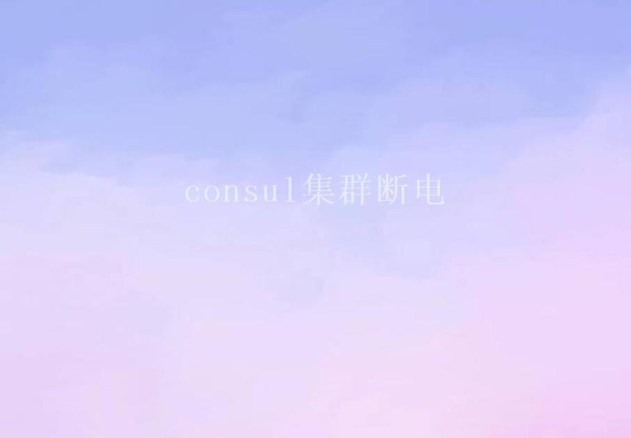 consul集群断电2