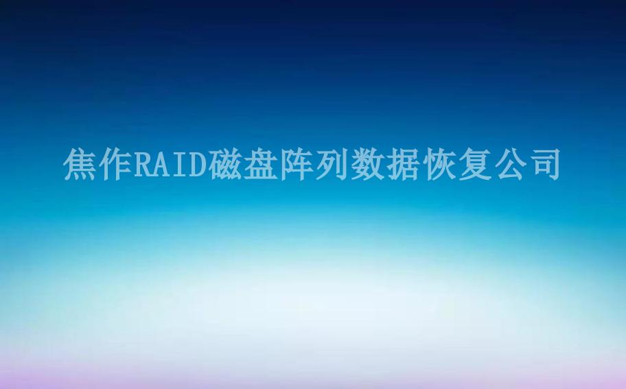 焦作RAID磁盘阵列数据恢复公司1