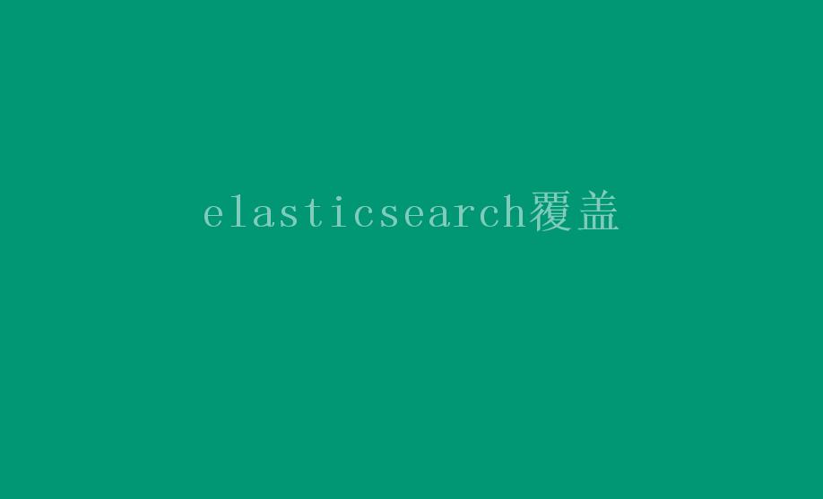 elasticsearch覆盖1