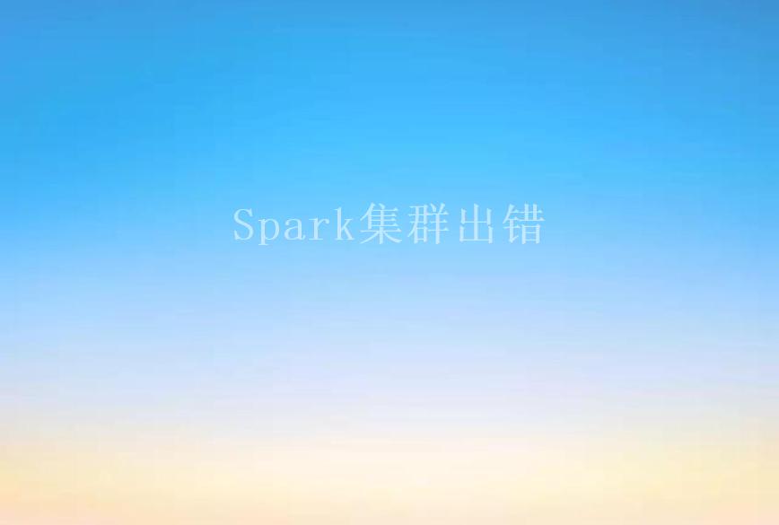 Spark集群出错2