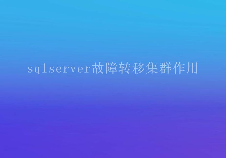 sqlserver故障转移集群作用2