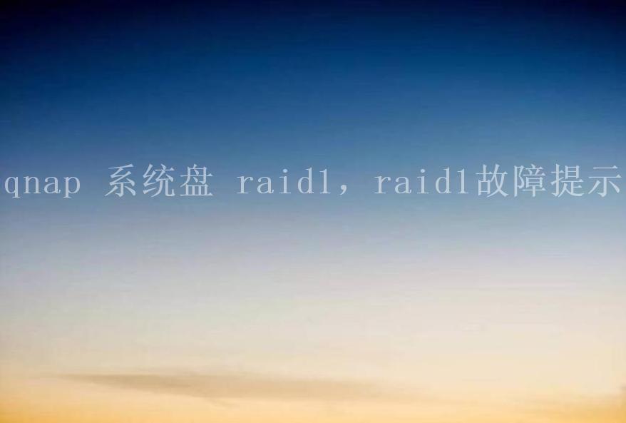 qnap 系统盘 raid1，raid1故障提示2