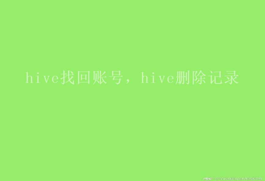 hive找回账号，hive删除记录2