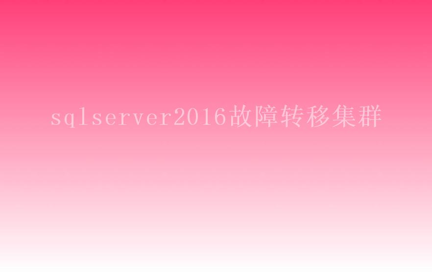 sqlserver2016故障转移集群2