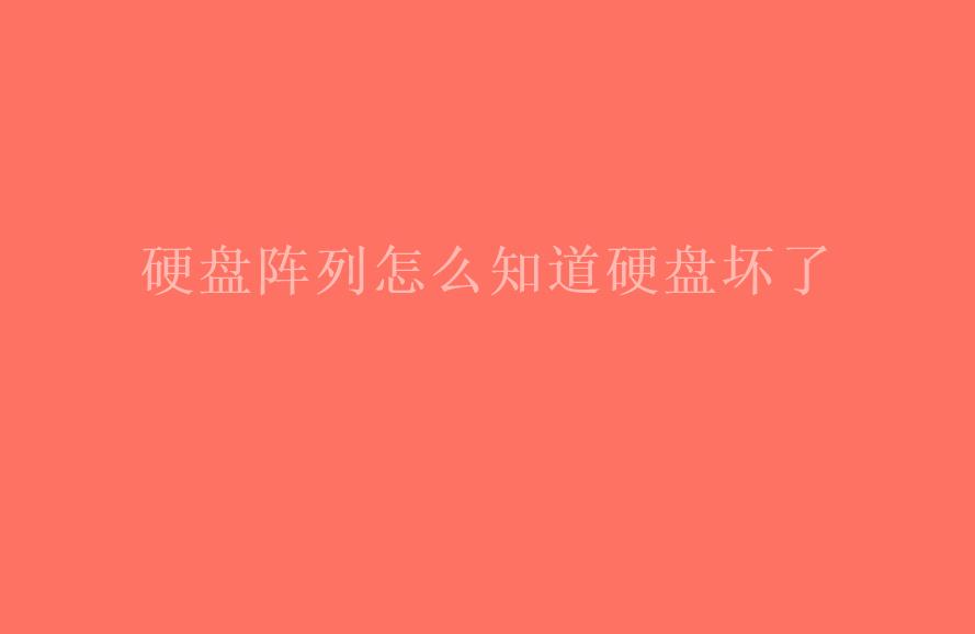 硬盘阵列怎么知道硬盘坏了2