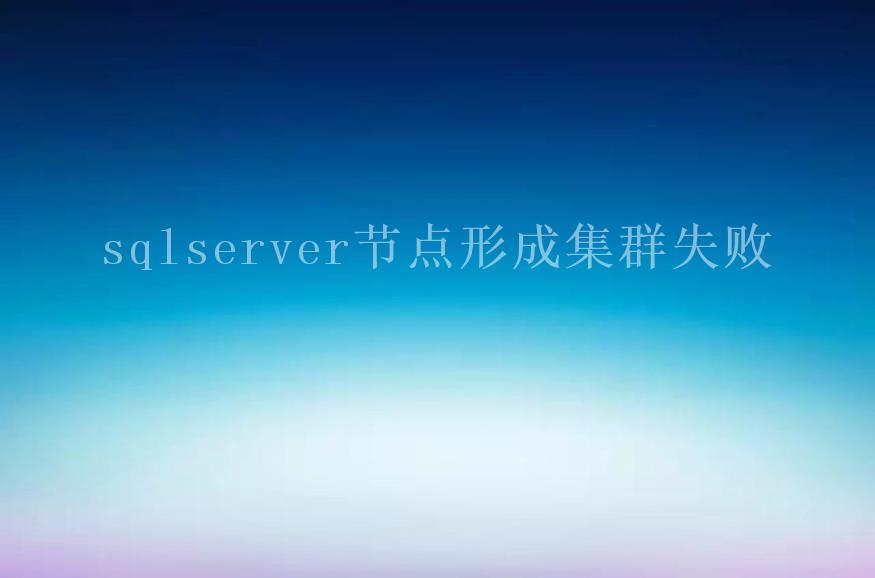 sqlserver节点形成集群失败2