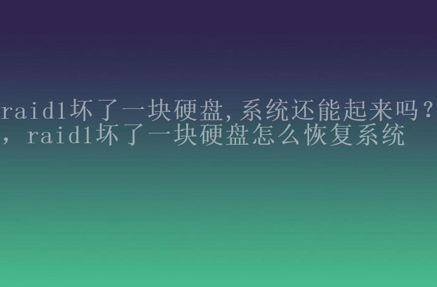 raid1坏了一块硬盘,系统还能起来吗？，raid1坏了一块硬盘怎么恢复系统2