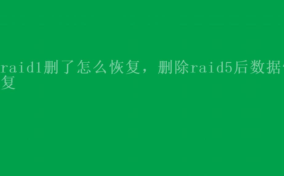 raid1删了怎么恢复，删除raid5后数据恢复2