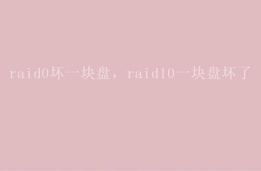 raid0坏一块盘，raid10一块盘坏了1