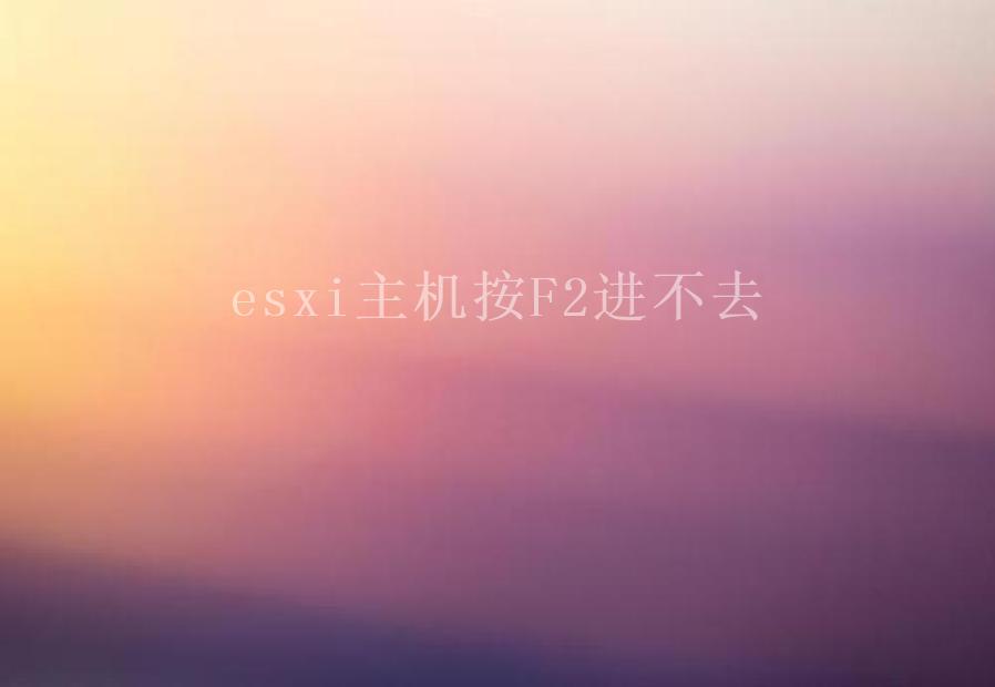 esxi主机按F2进不去1