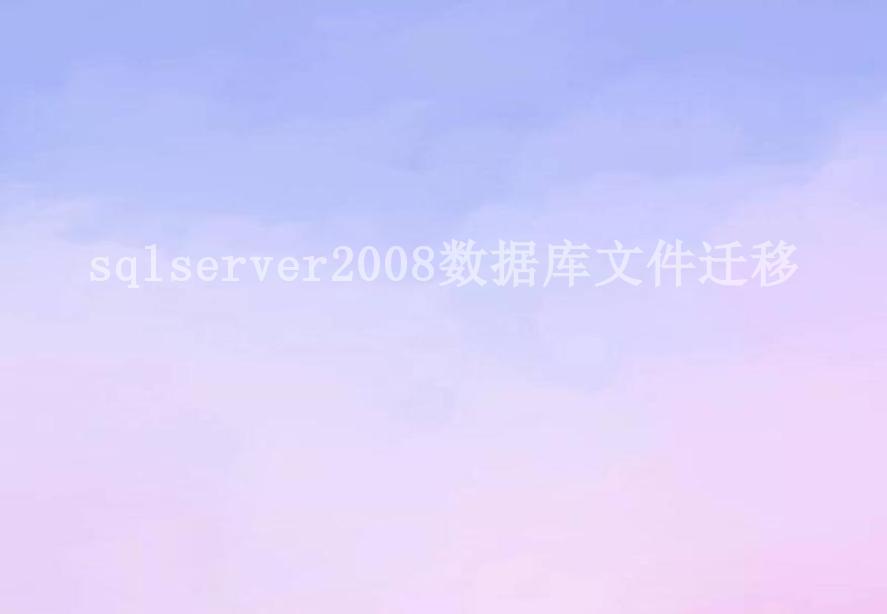 sqlserver2008数据库文件迁移2