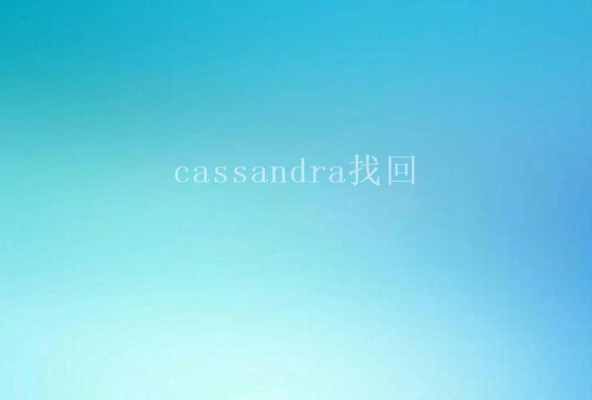 cassandra找回1