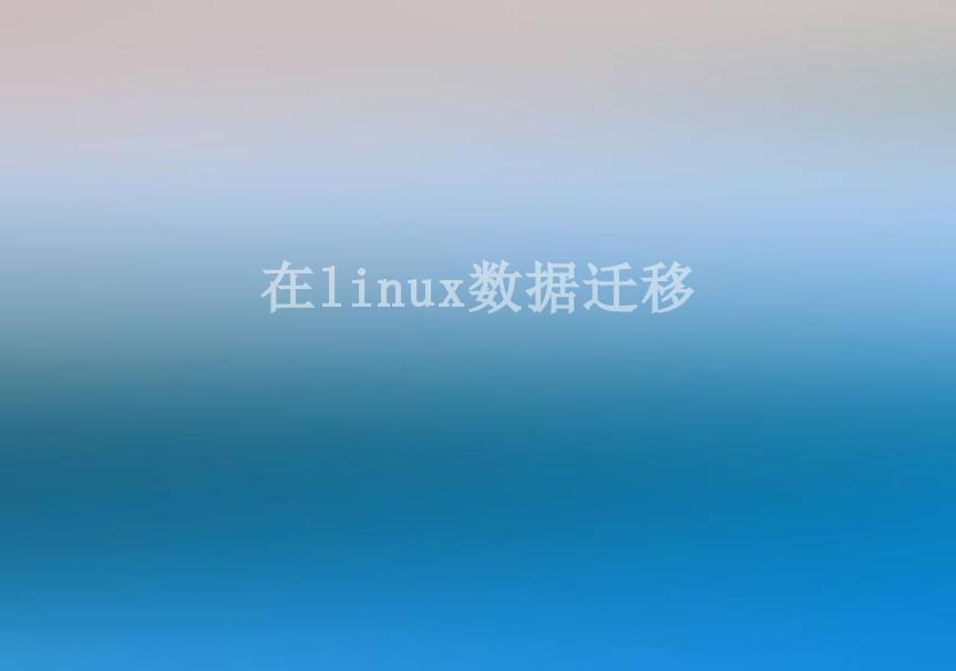 在linux数据迁移1