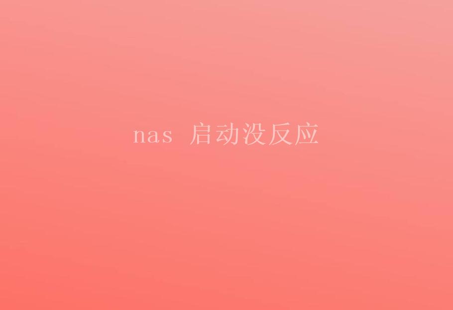 nas 启动没反应2