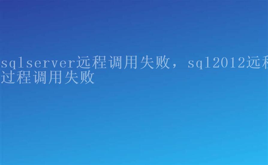 sqlserver远程调用失败，sql2012远程过程调用失败2