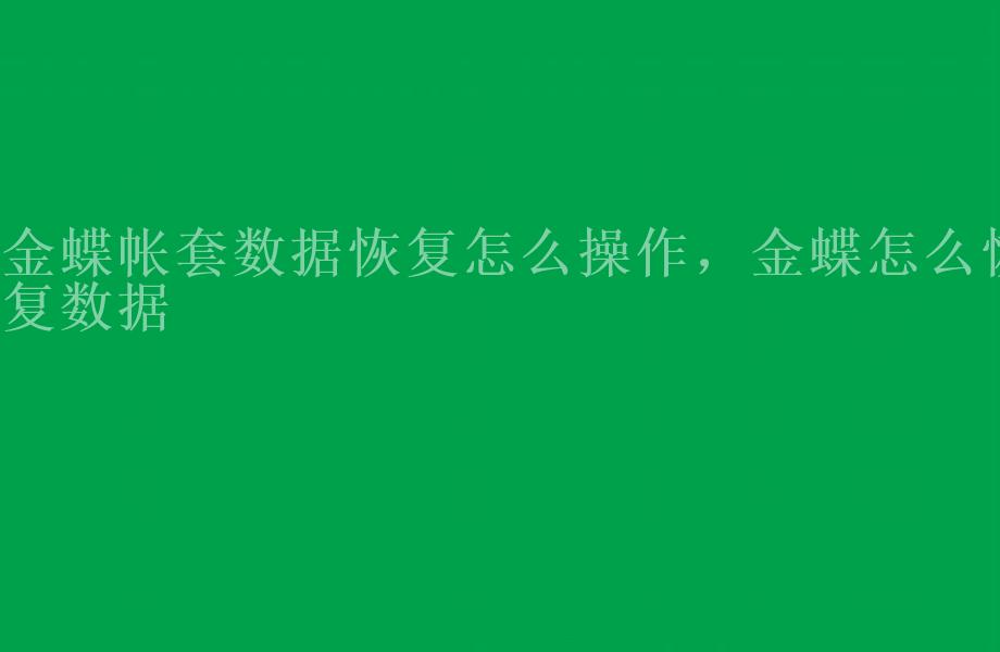 金蝶帐套数据恢复怎么操作，金蝶怎么恢复数据1