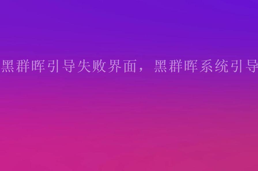 黑群晖引导失败界面，黑群晖系统引导1