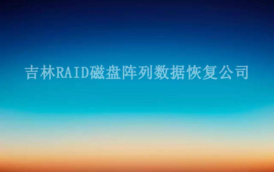 吉林RAID磁盘阵列数据恢复公司2