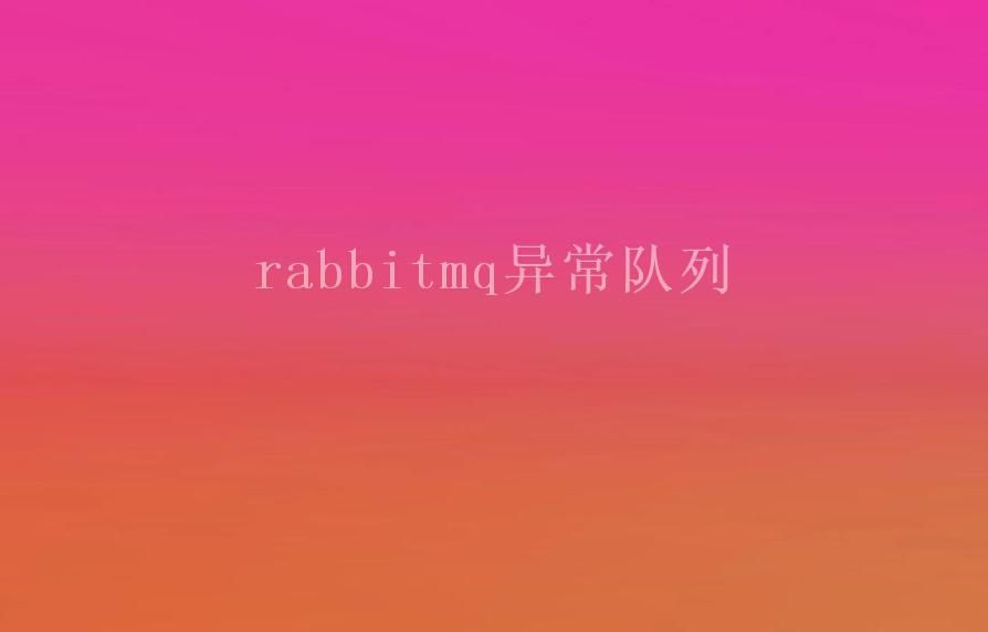 rabbitmq异常队列1