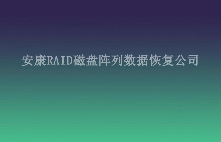 安康RAID磁盘阵列数据恢复公司2