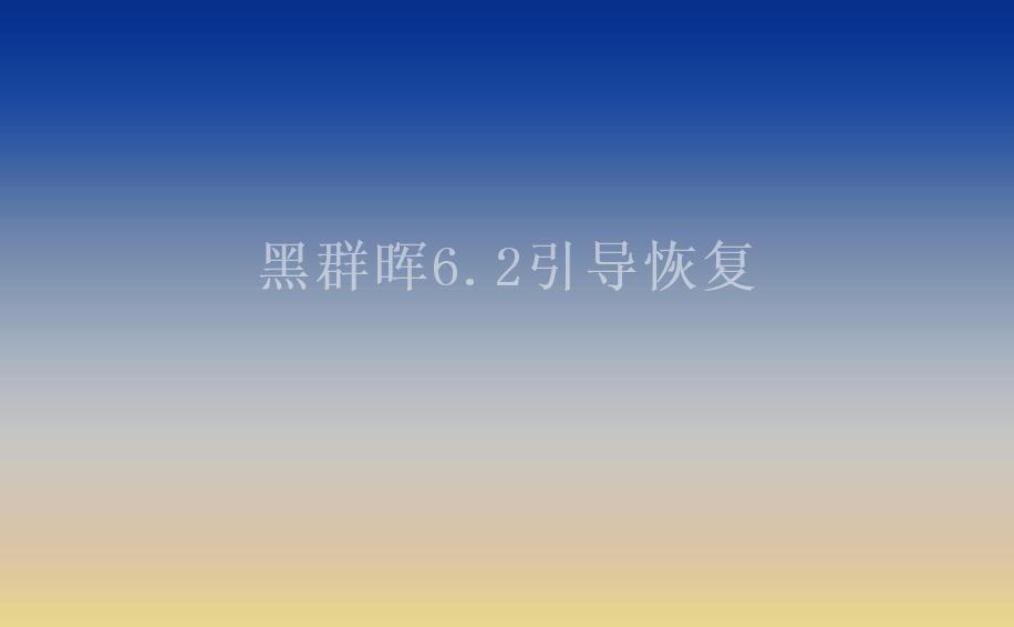 黑群晖6.2引导恢复1